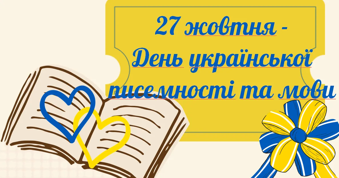 27 жовтня, в Україні проходить День української писемності та мови