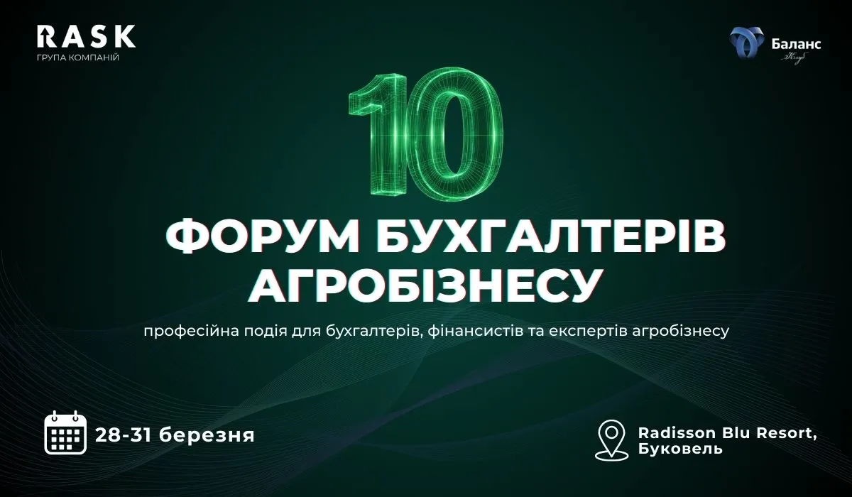 10-й Форум бухгалтерів агробізнесу відбудеться у Буковелі