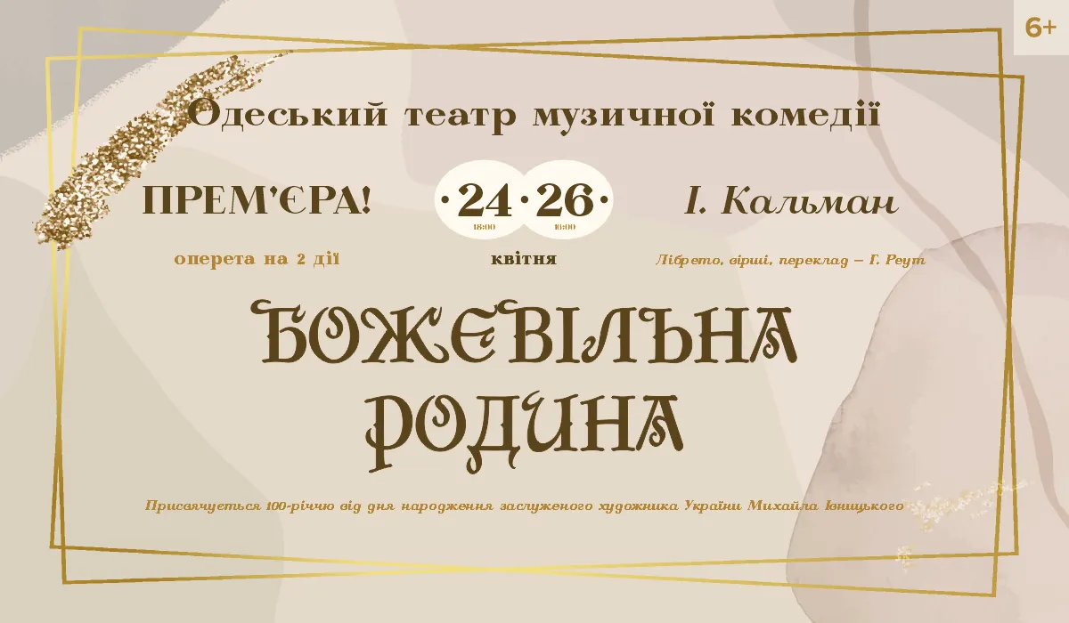 Одеський академічний театр музичної комедії ім. М. Водяного представляє прем’єру оперети «Божевільна родина»!