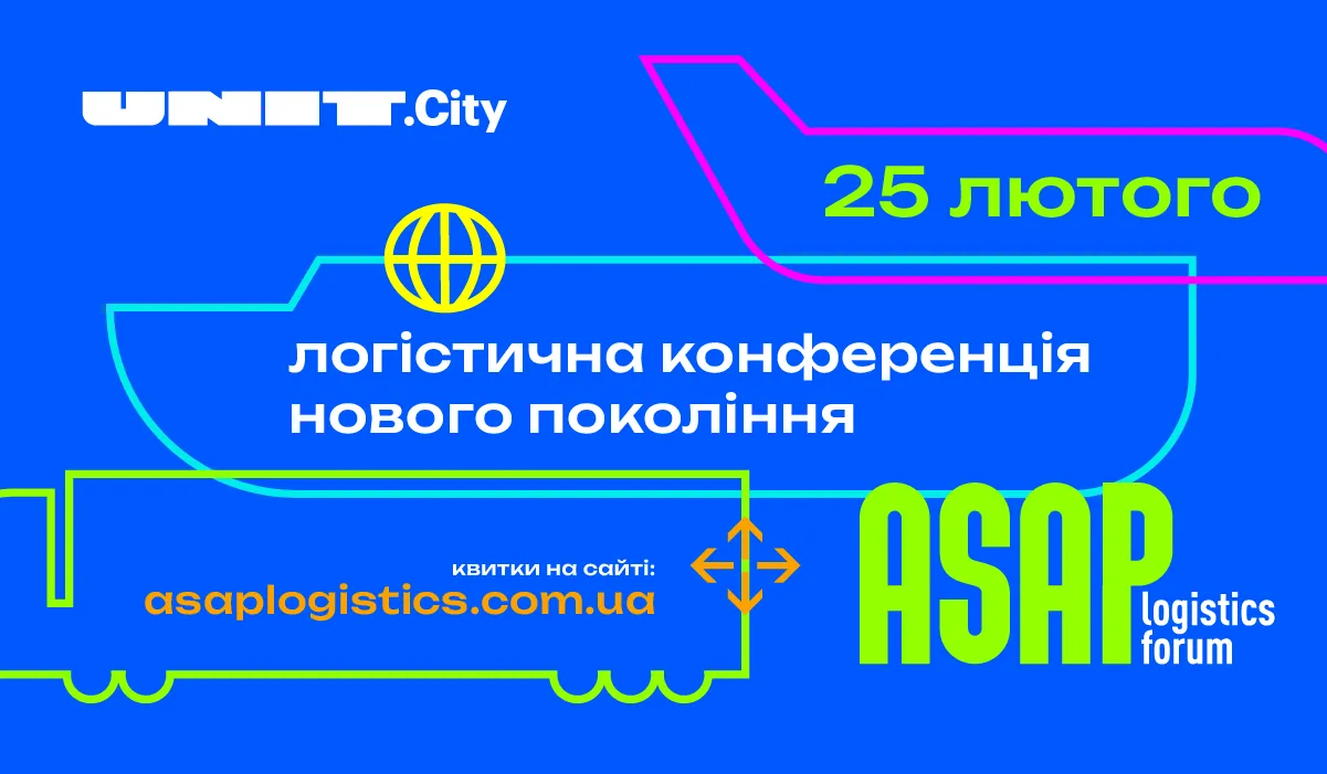 ASAP Logistics Forum 2026: майбутнє логістики України