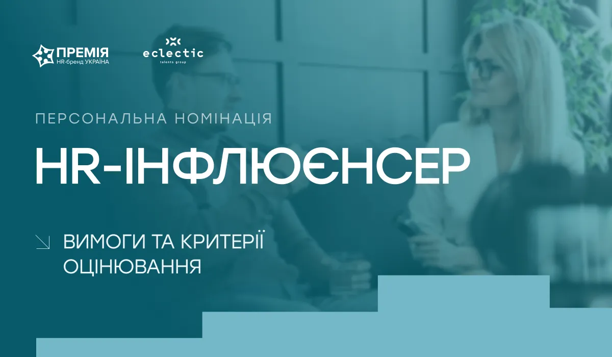 Номінація «HR-інфлюєнсер року»: голоси, що змінюють ринок