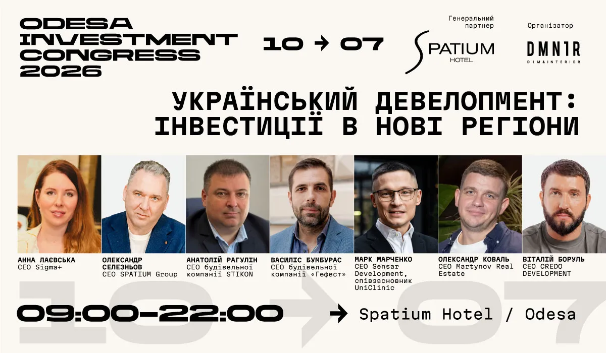 Odesa Investment Congress 2026 збере понад 60 спікерів у Одесі