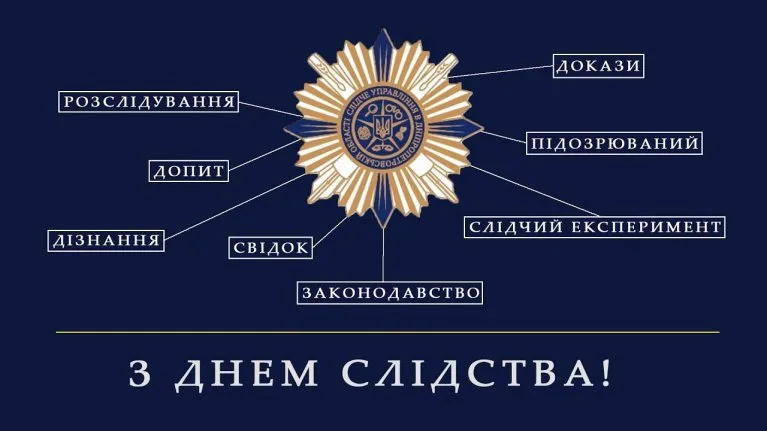 Свято 1 липня: В Україні відзначають День слідчого