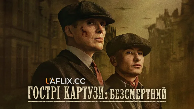 Netflix представив перший трейлер фільму «Гострі картузи: Безсмертний»