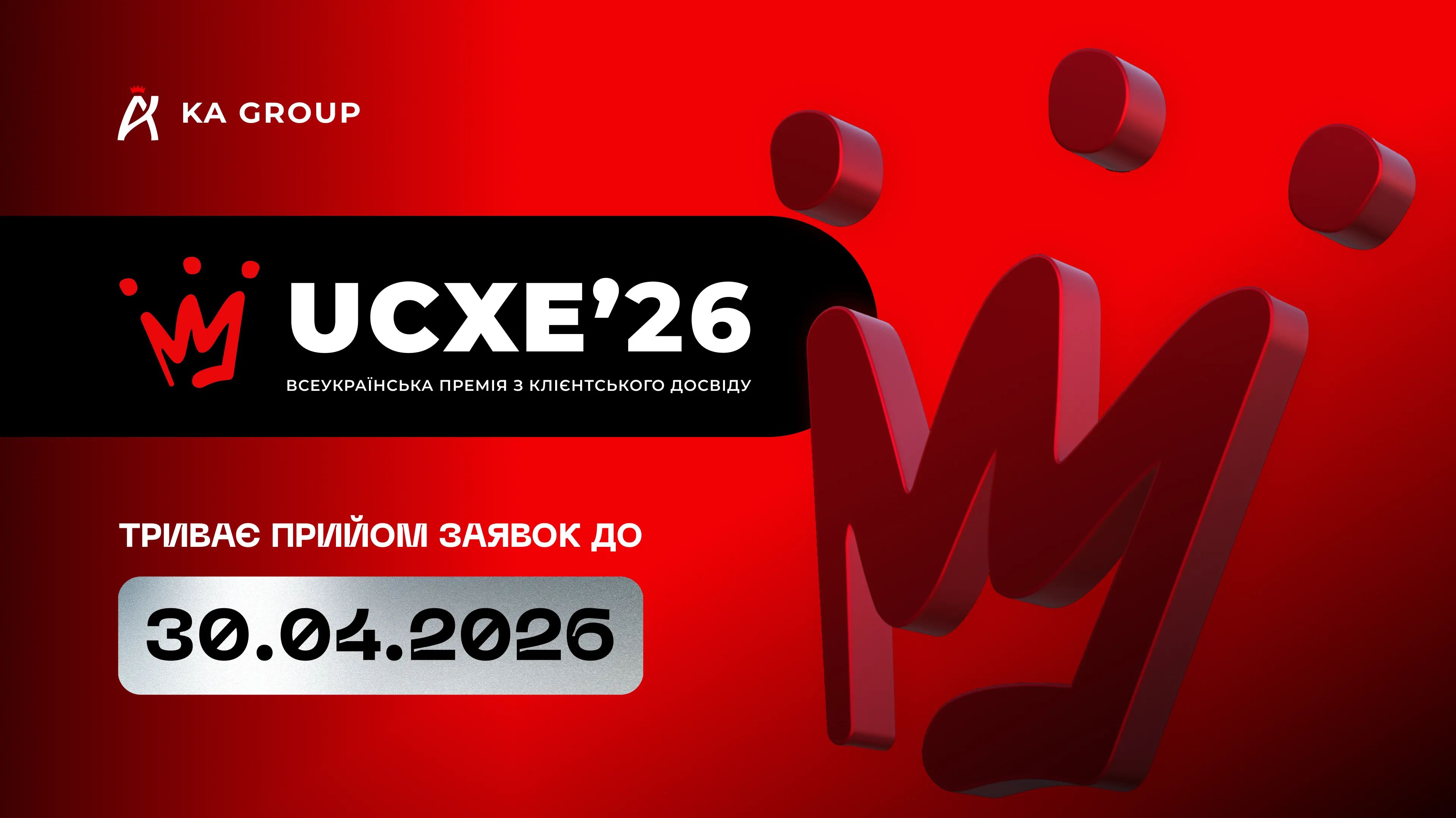 KA Group проведе UKRAINIAN CX EXCELLENCE 2026 — Всеукраїнську Премію з клієнтського досвіду