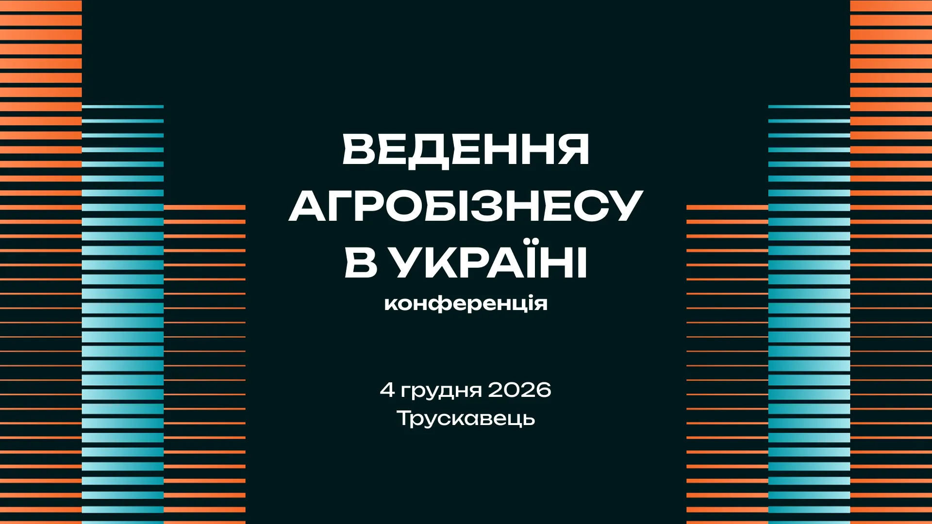 Від дискусій до спільних рішень: конференція «Ведення агробізнесу в Україні» пройде в оновленому форматі