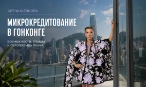 Мікрокредитування в Азії: уроки гонконгського досвіду для майбутнього ринку
