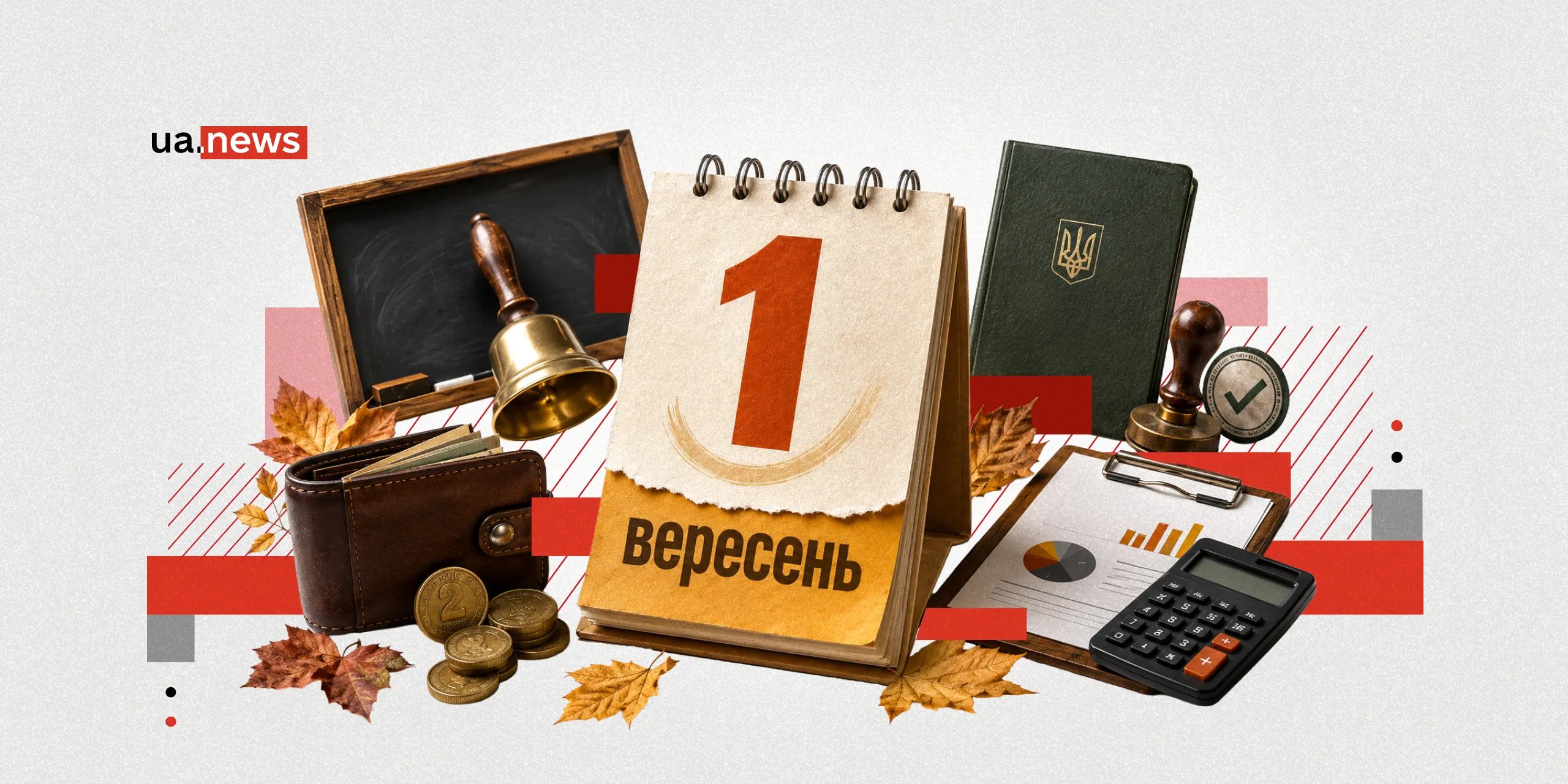 Соціальні виплати, бронювання та бізнес: що зміниться для українців з 1 вересня