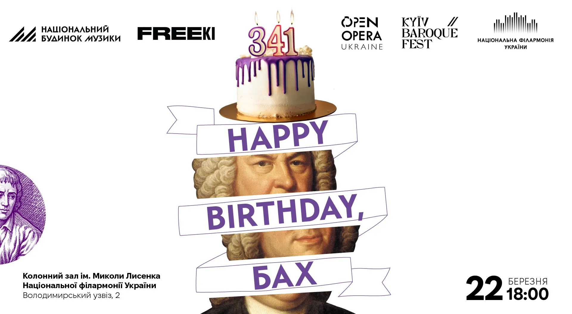 У Києві відзначать 341-шу річницю з дня народження  Йоганна Себастьяна Баха: програма