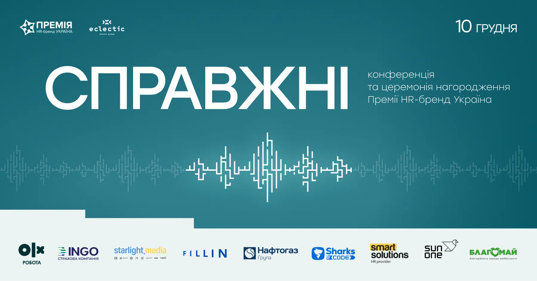 10 грудня в Києві відбудеться головна HR-подія року — СПРАВЖНІ
