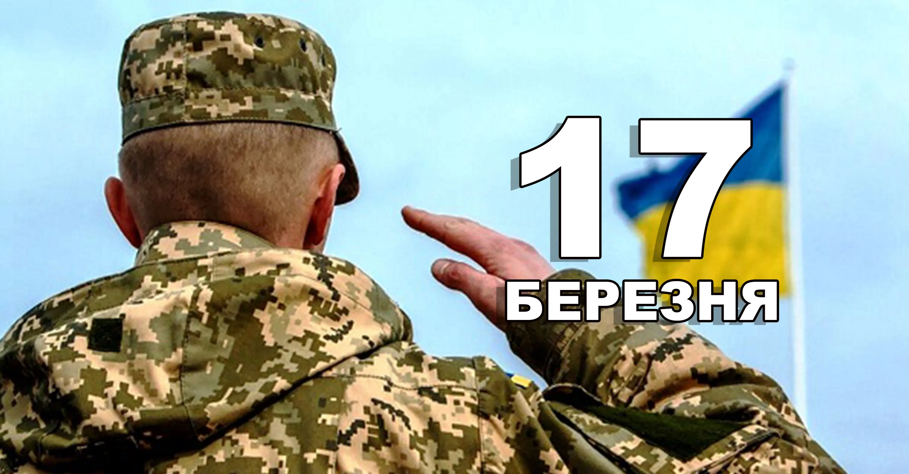 17 березня Україна відзначає День мобілізаційного працівника