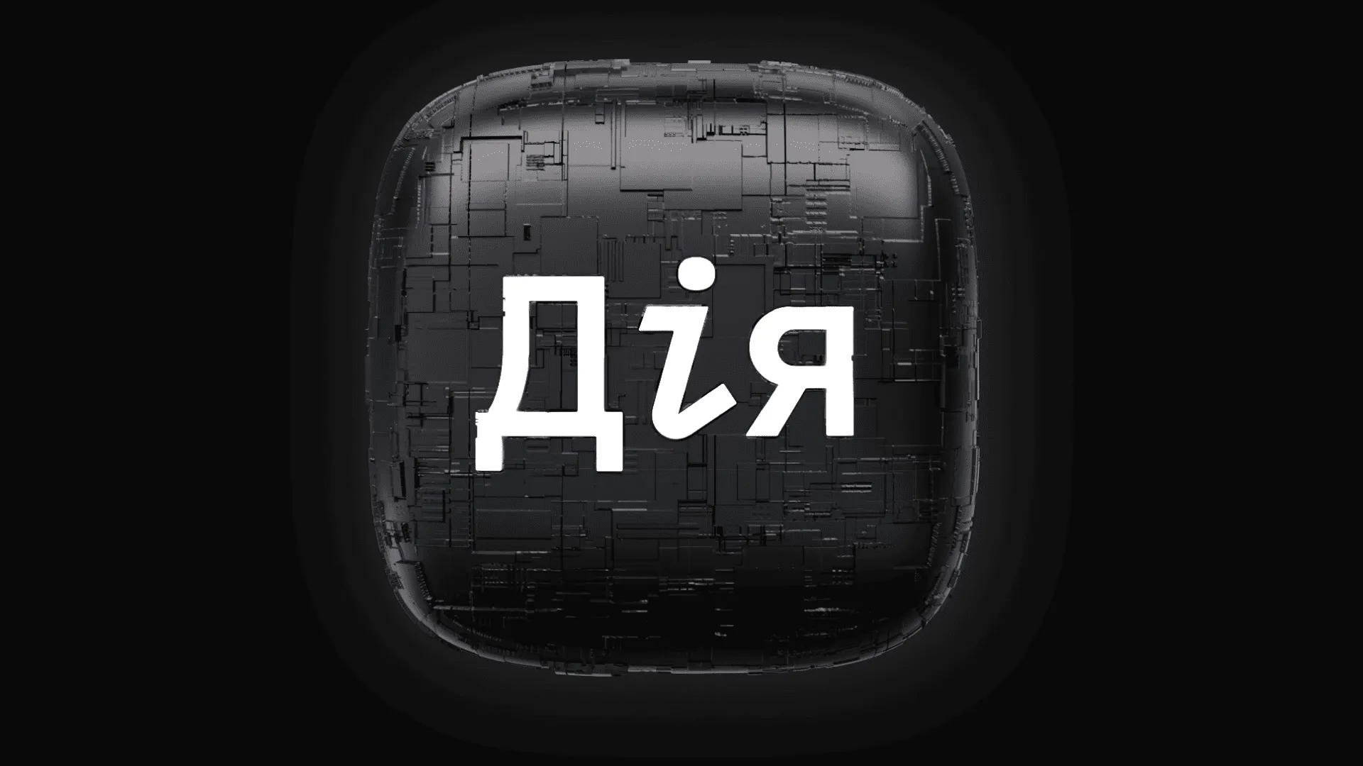 Новий сервіс у «Дії» спростив оновлення інформації про адресу проживання