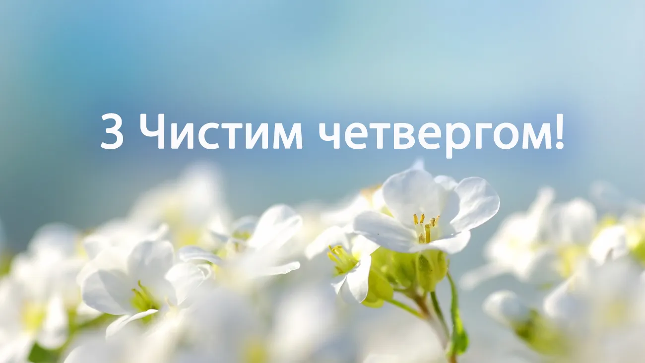 Що категорично не можна робити у Чистий четвер