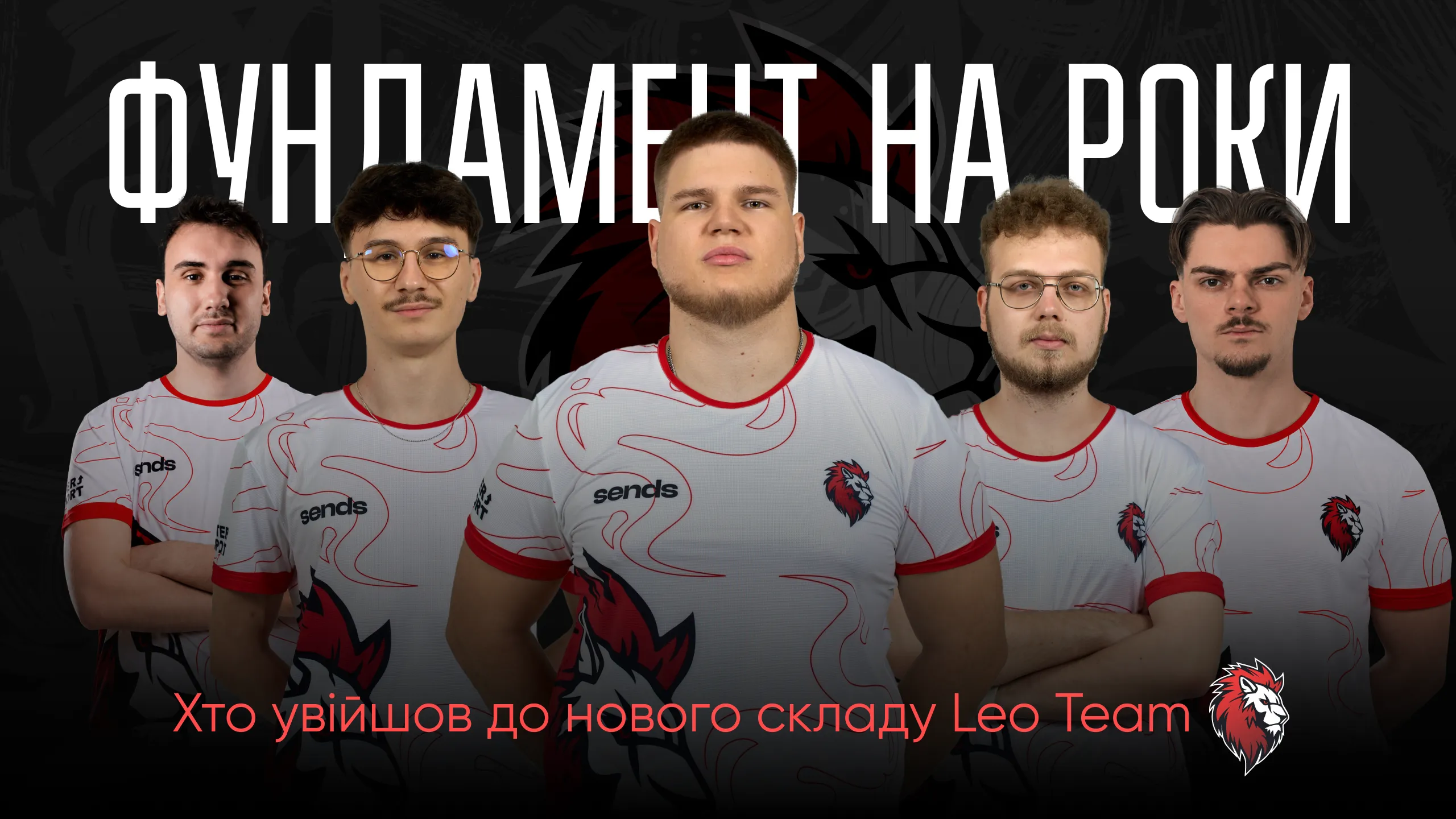 «Фундамент на роки»: хто увійшов до нового складу Leo Team