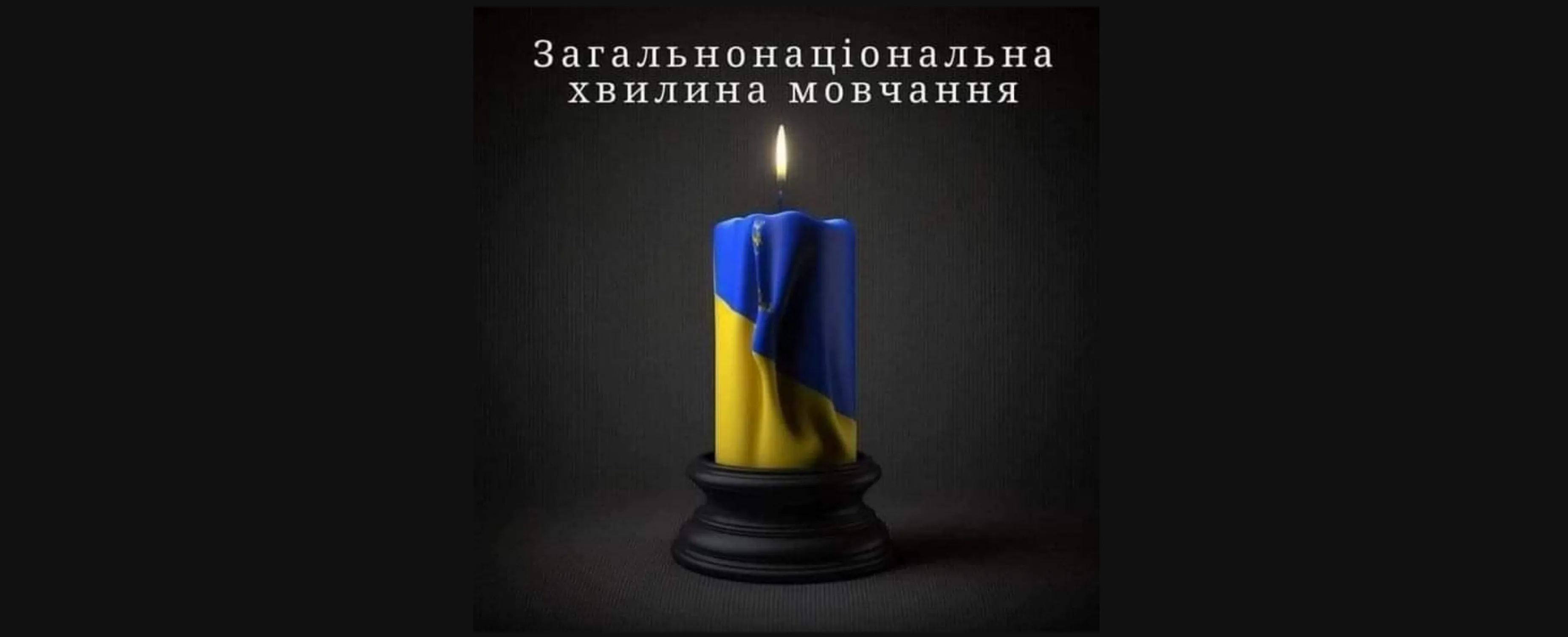 Минуту молчания теперь будут объявлять по громкой связи по всей Украине