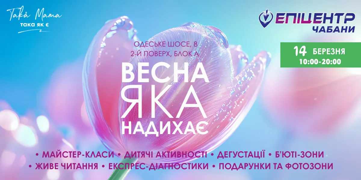 14 березня в Епіцентрі Чабани відбудеться сімейний захід «Весна, яка надихає»