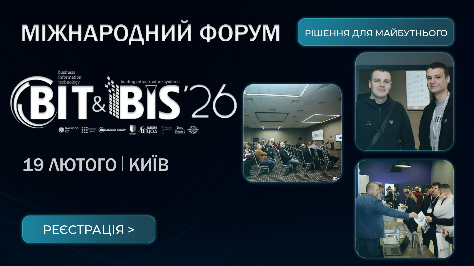 Попри війну — до майбутнього: BIT&BIS-2026 відбудеться в Києві