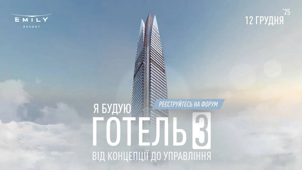 Форум «Я будую готель 3, від концепції до управління»: головна конференція готельної індустрії України 2025