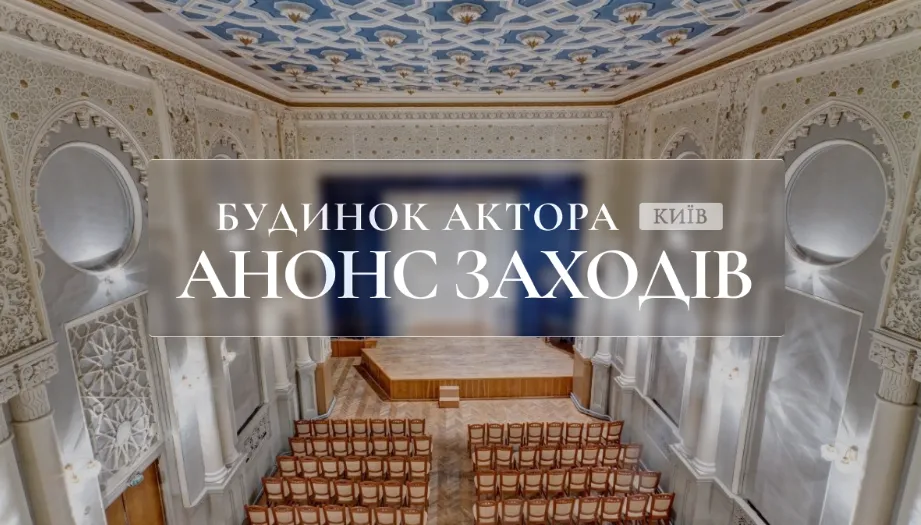 Анонс заходів у Будинку актора на 29-31 травня