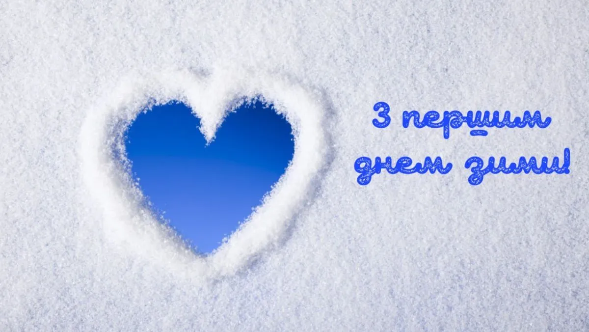 Перший день зими 2025: теплі привітання