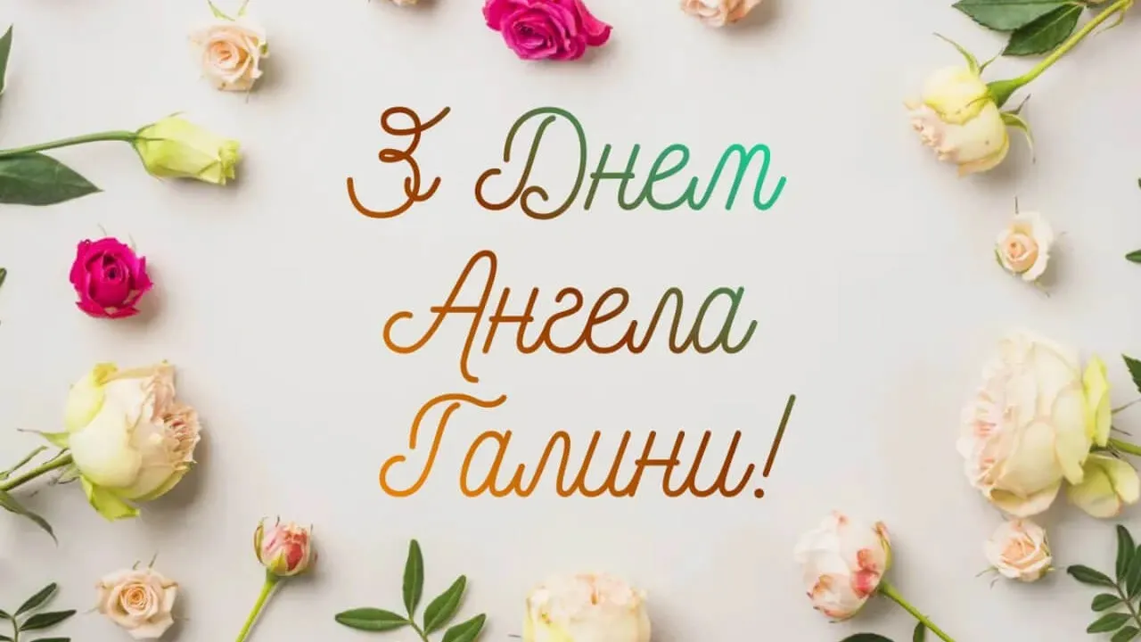 День ангела Галини 10 березня: найкращі привітання та історія свята
