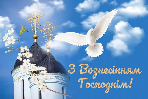 21 мая украинцы отмечают Вознесение Господне