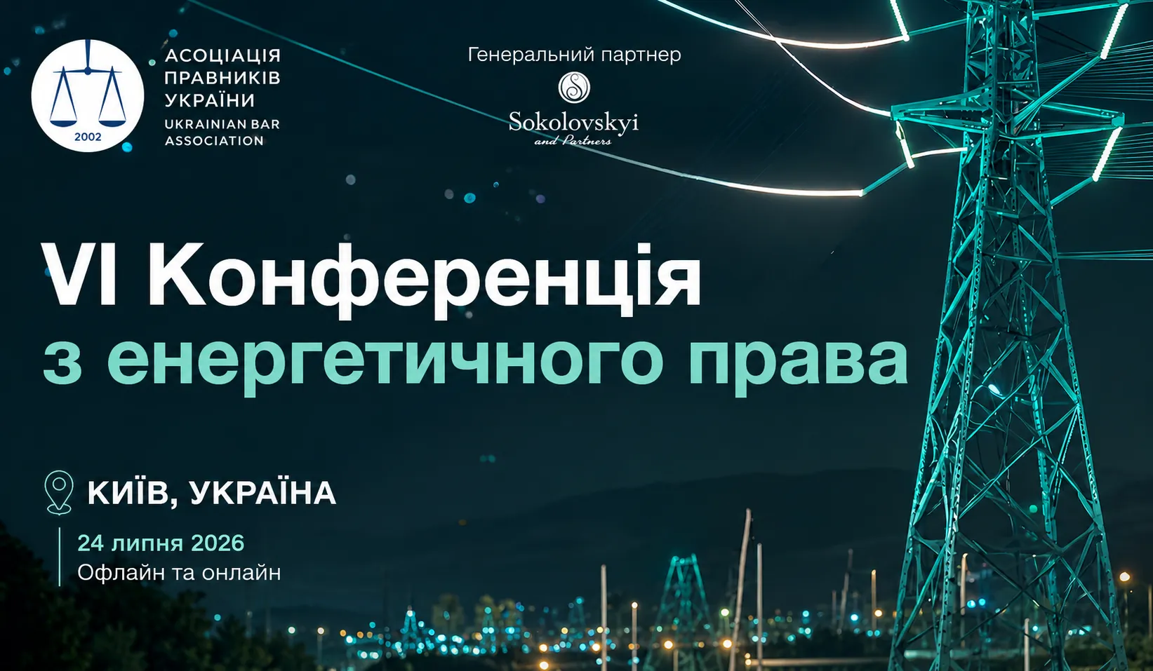 VI Конференція з енергетичного права