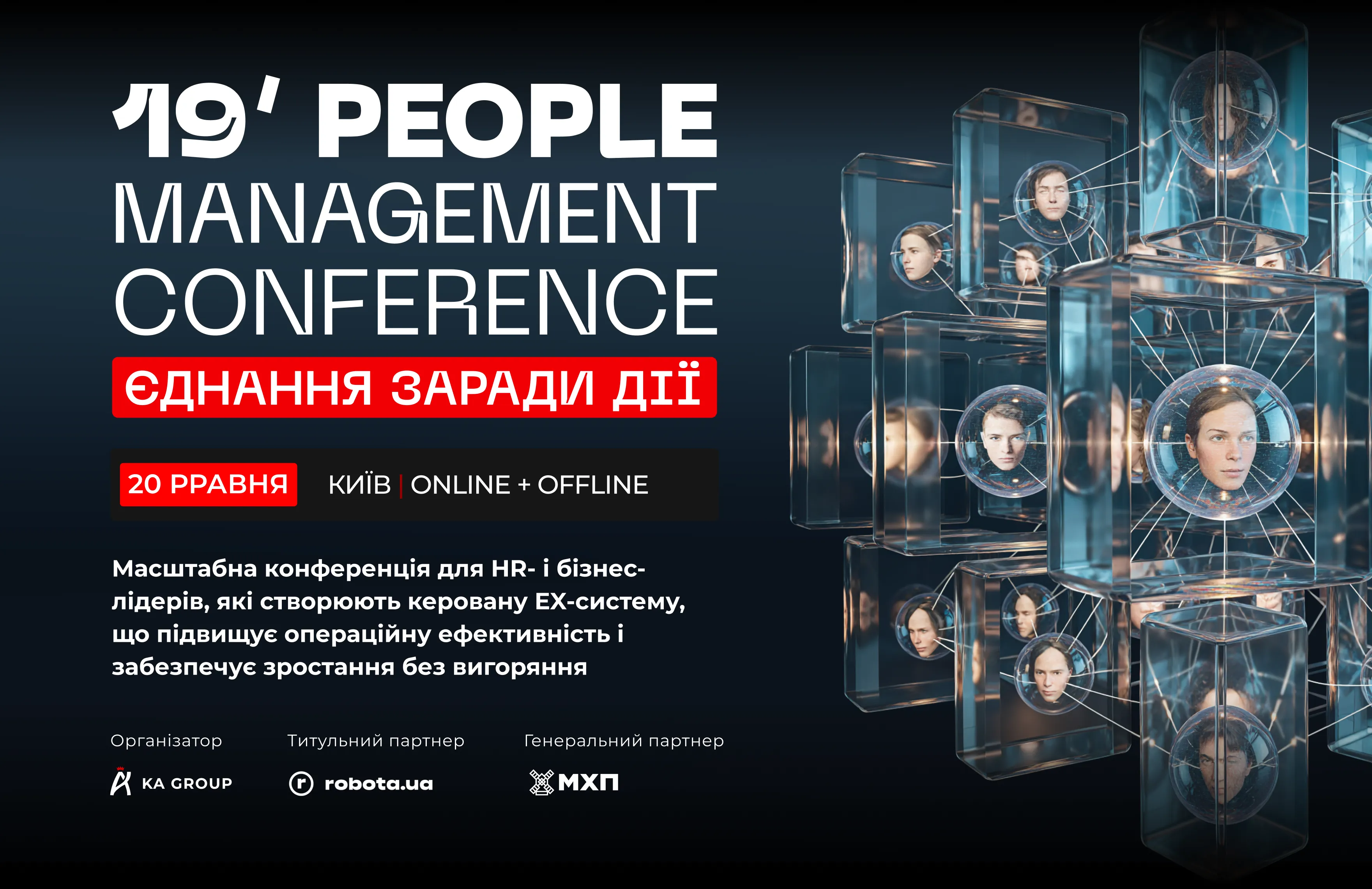 19’ PEOPLE MANAGEMENT CONFERENCE: Єднання заради дії