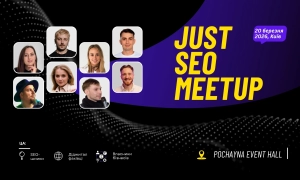 Just SEO MeetUp 2026: 20 березня у Києві зберуться лідери ринку пошукового маркетингу