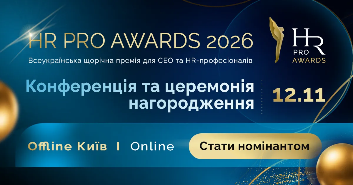 До 14 серпня 2026 року українські роботодавці можуть долучитися до головної премії України у HR-галузі