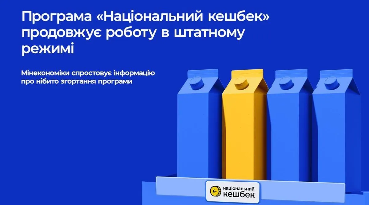 Мінекономіки спростувало чутки про припинення програми «Національний кешбек»