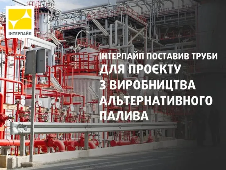 "Інтерпайп" поставив труби для заводу біодизелю в Іспанії
