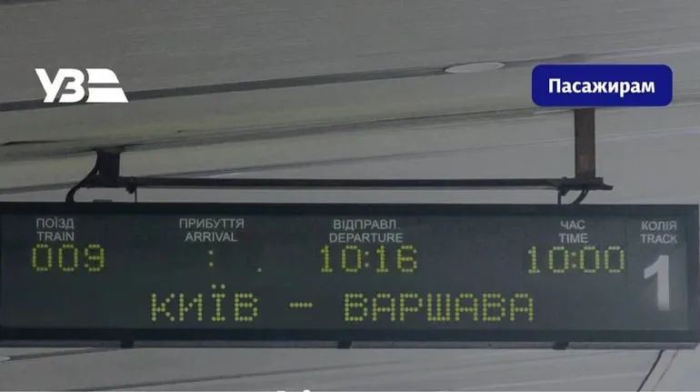 Поїзд Київ — Варшава тепер курсуватиме більш ніж на 2 години швидше