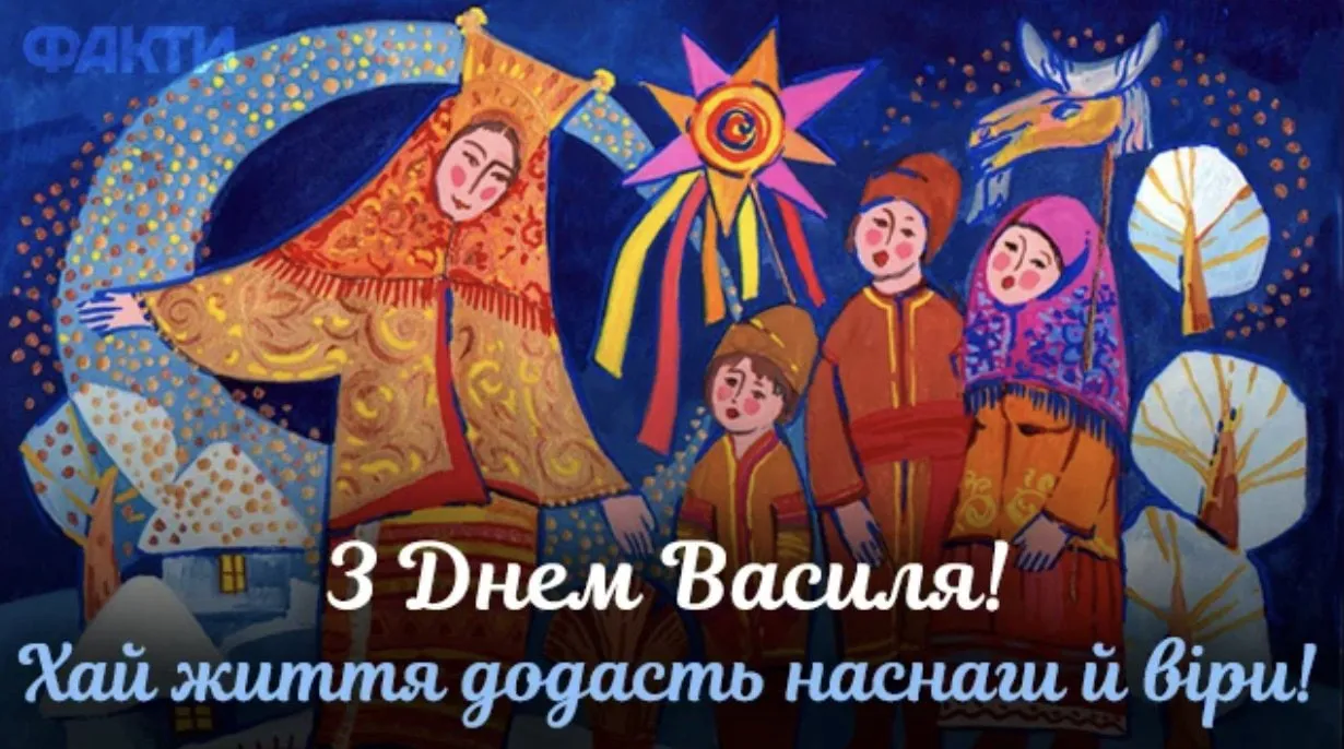 День святого Василя: історія свята, традиції, вірші та привітання