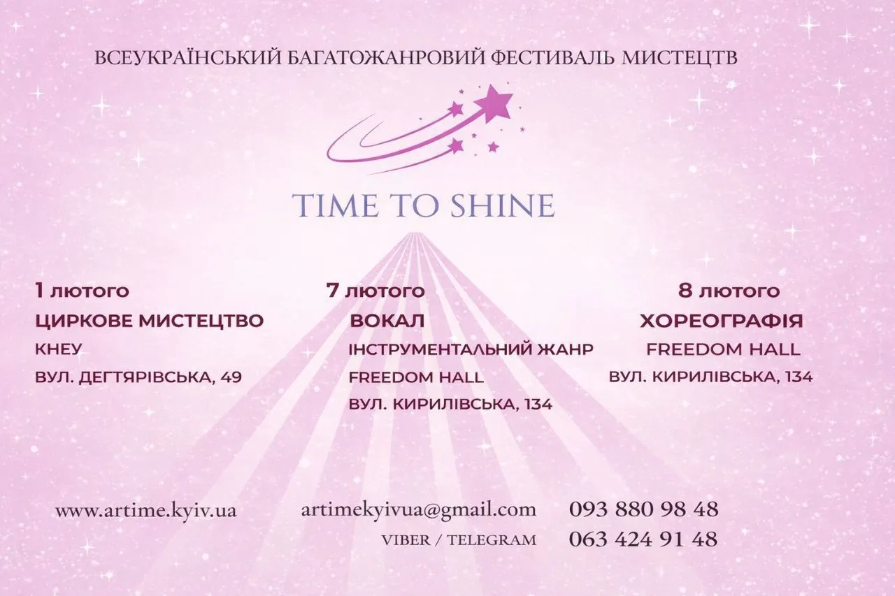 У Києві відбудеться Всеукраїнський багатожанровий фестиваль мистецтв TIME TO SHINE