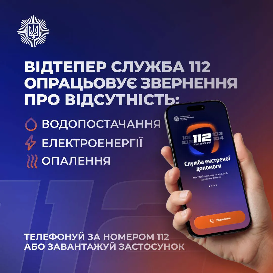 Служба 112 тепер приймає повідомлення про відсутність води, опалення та електрики