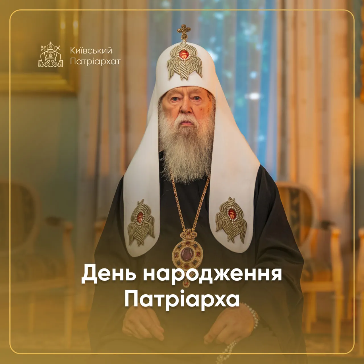 Патріарху Філарету виповнилося 97 років