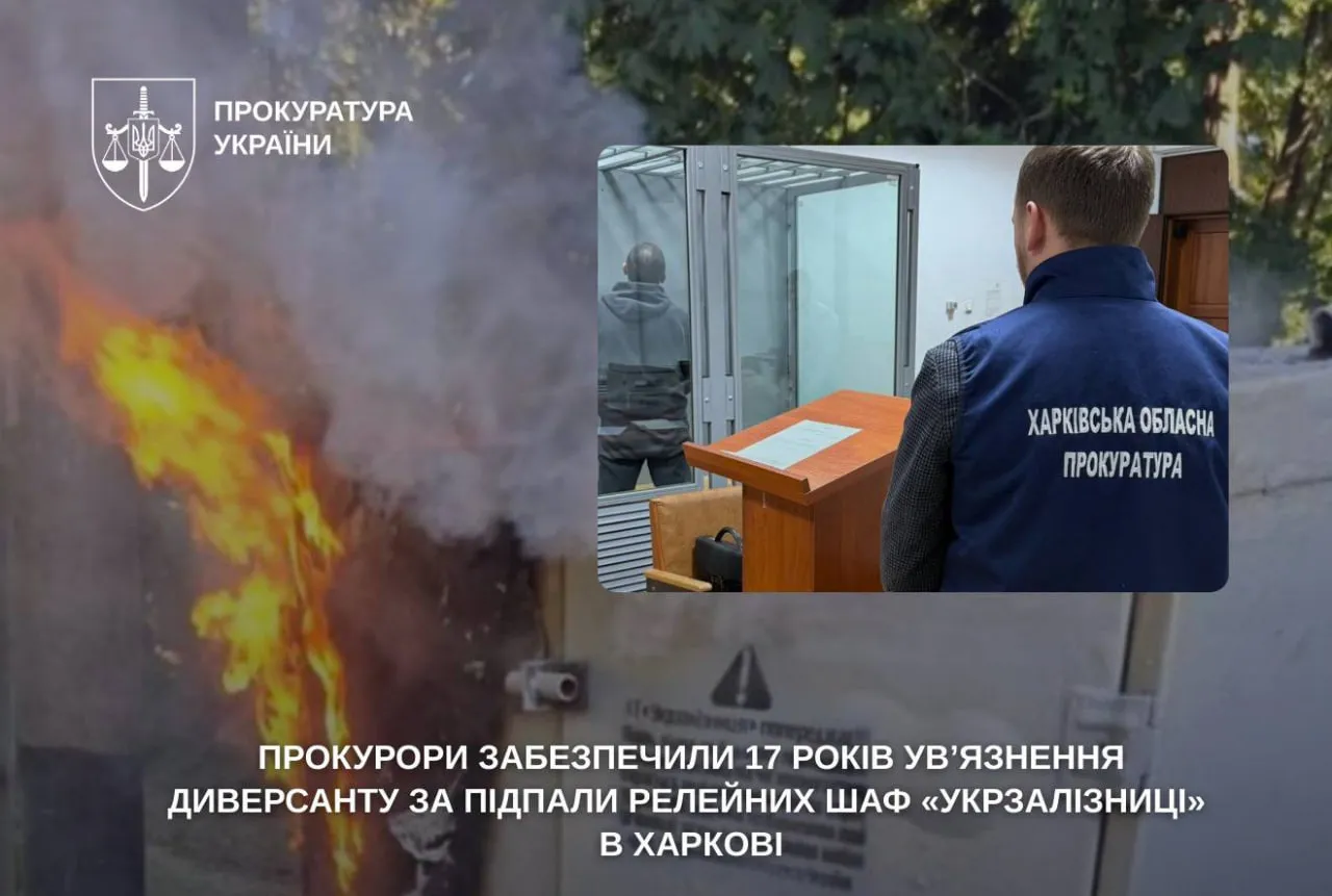 Диверсанту дали 17 років ув'язнення за підпали релейних шаф на залізниці в Харкові