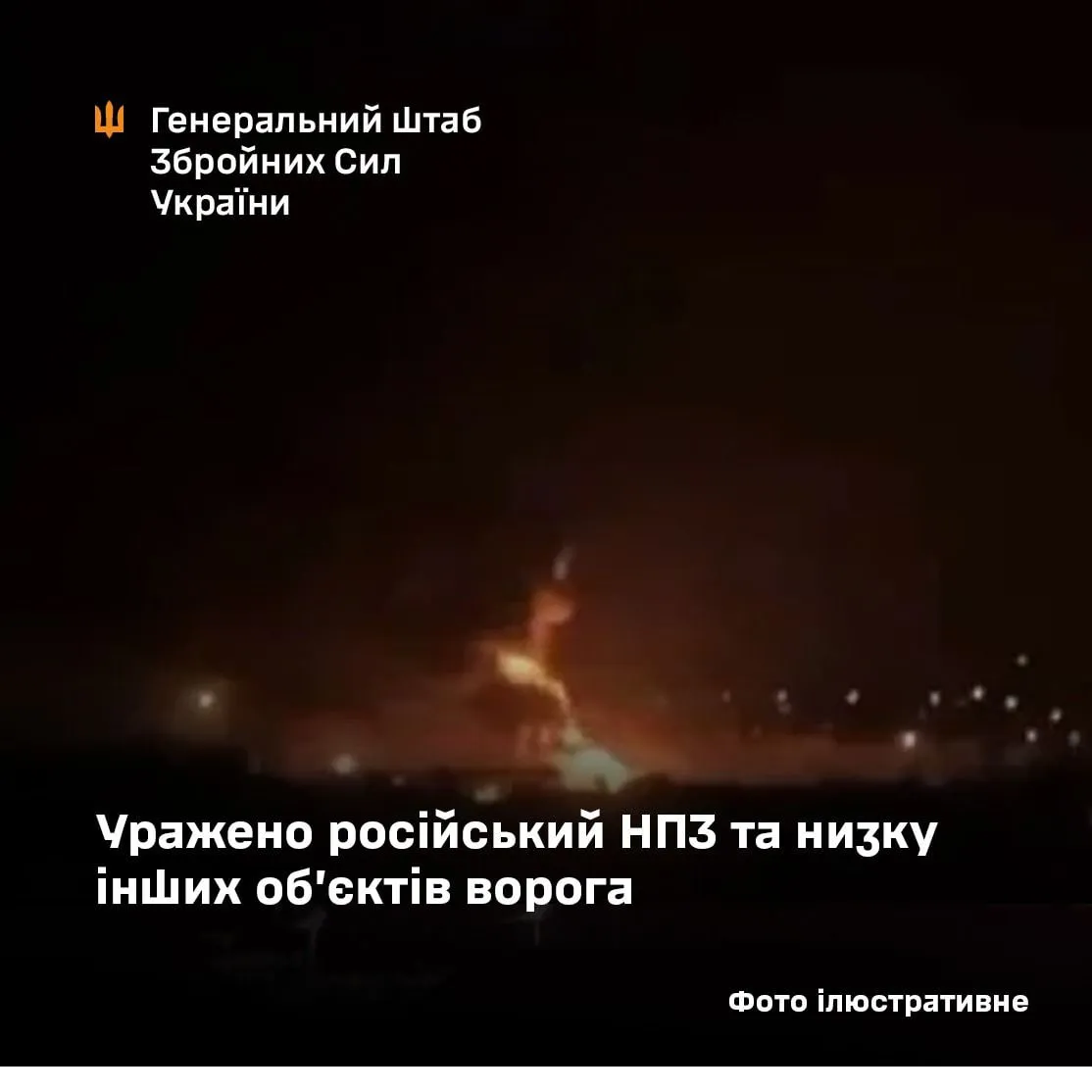 Знищено НПЗ у Краснодарському краї та інші об’єкти РФ — Генштаб
