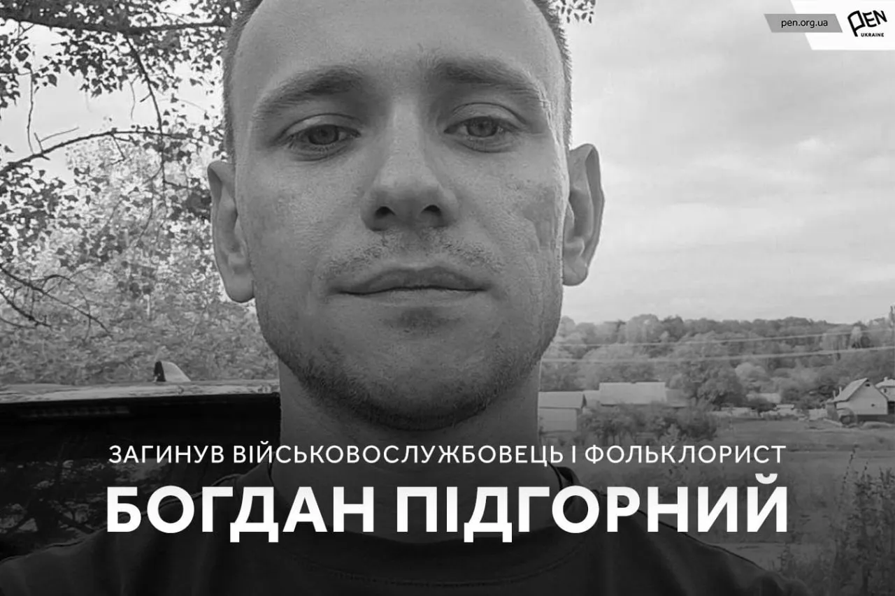 На війні загинув фольклорист Богдан Підгорний