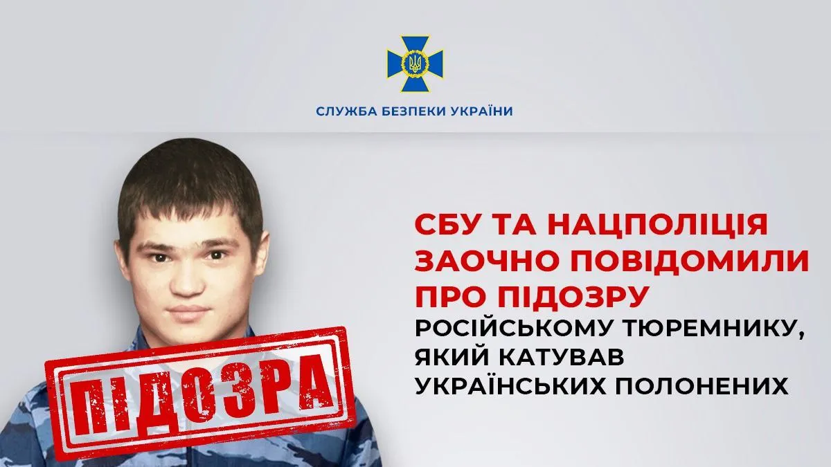 Російському тюремнику повідомили про підозру за катування українських полонених
