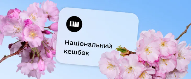 Нацкешбек: в Україні стартували виплати за березень