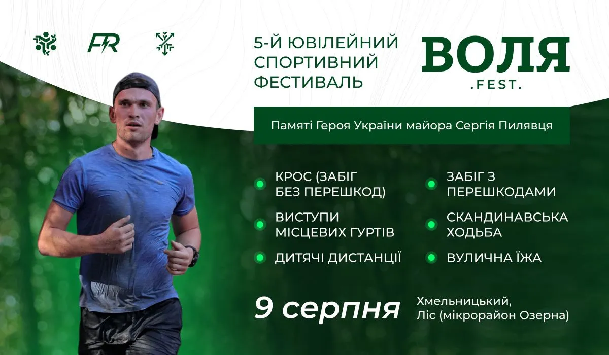 Благодійний Спортивний фестиваль ВОЛЯ памʼяті Героя України Сергія Пилявця