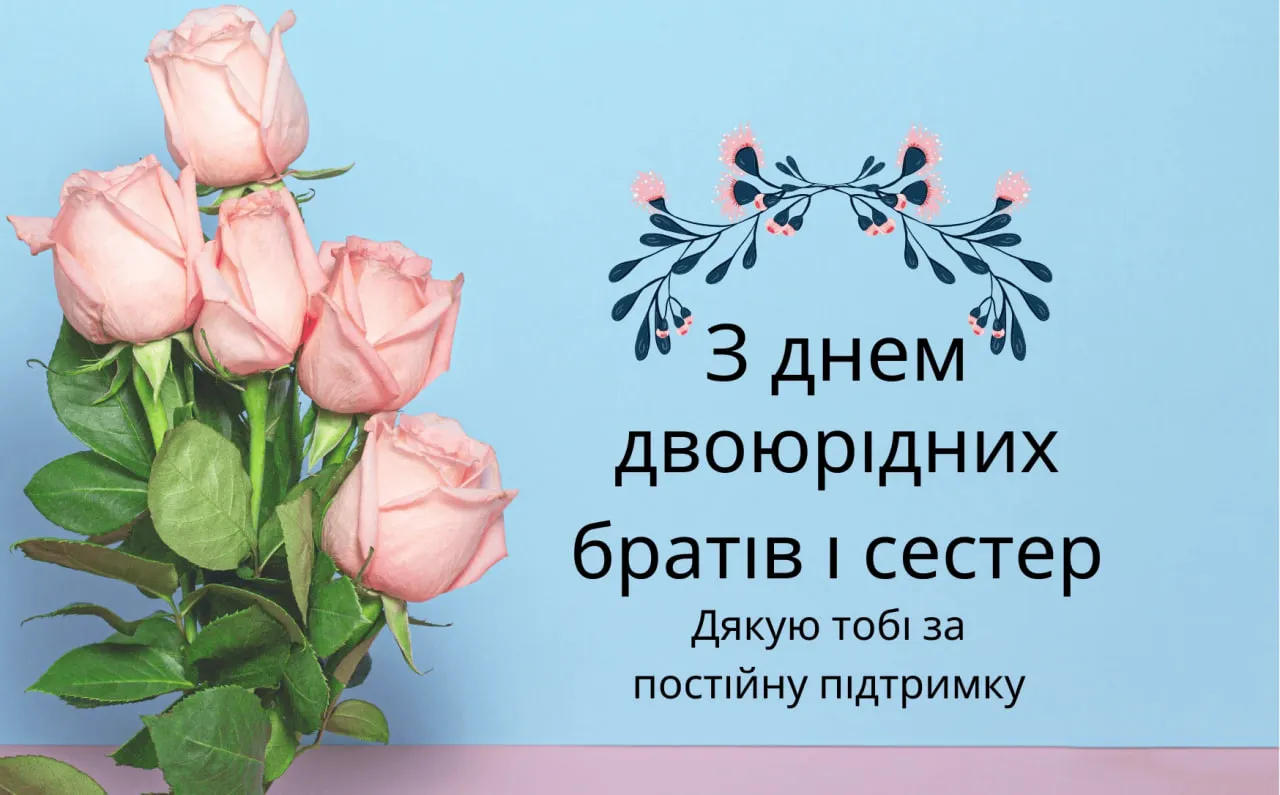 Привітання з Днем двоюрідних братів і сестер