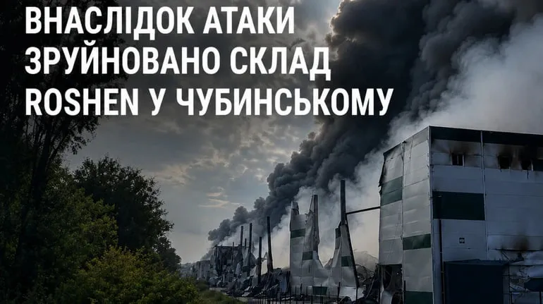 В Чубинском в результате массированной атаки РФ разрушен склад компании ROSHEN