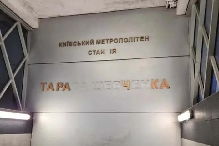 В Киеве в результате взрыва повреждена станция метро «Тараса Шевченко»