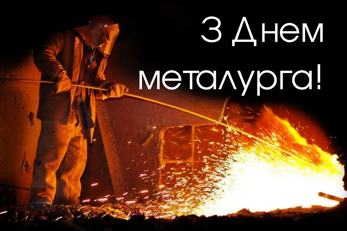 Праздник 19 июля 2026 года — День металлурга в Украине: история праздника и поздравления