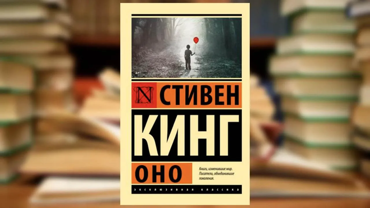 У рф з продажу вилучають культовий  роман Стівена Кінга «Воно»