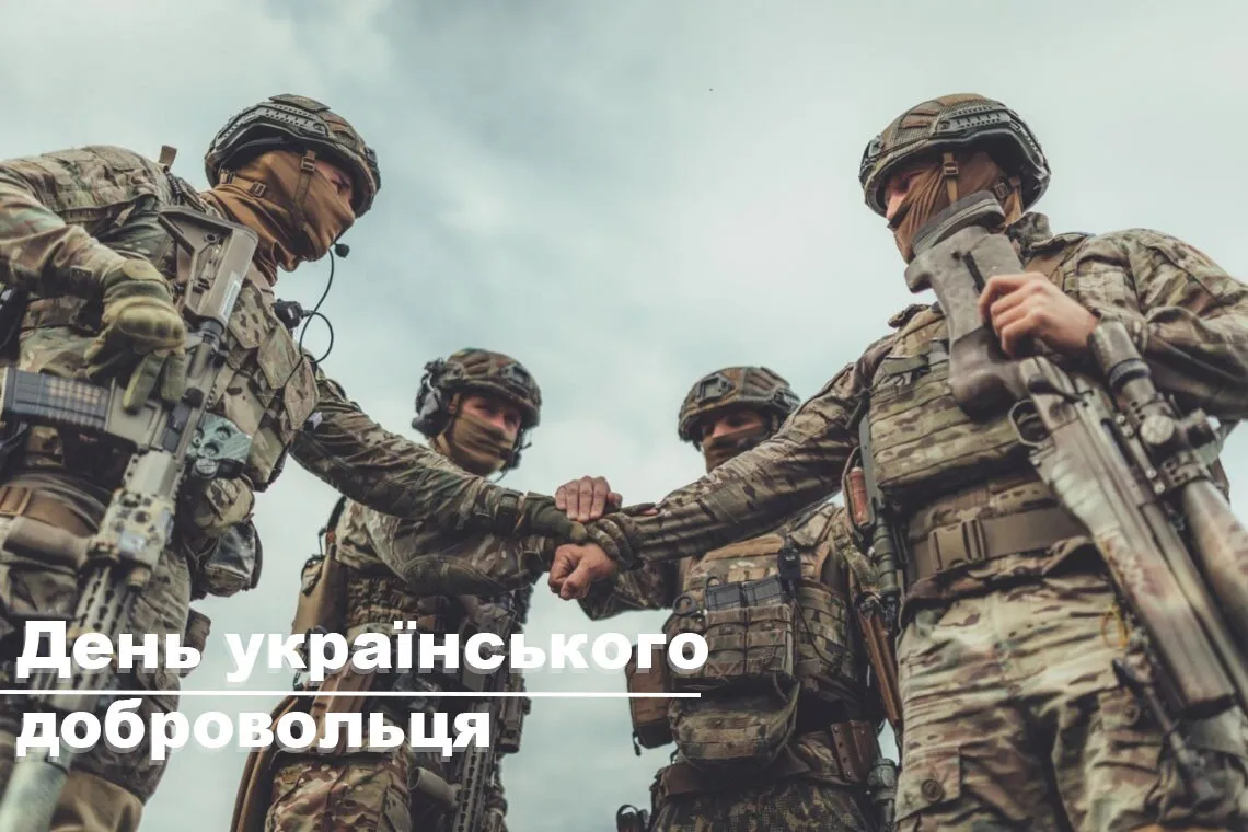 Головнокомандувач ЗСУ та керівники держави привітали українських добровольців зі святом
