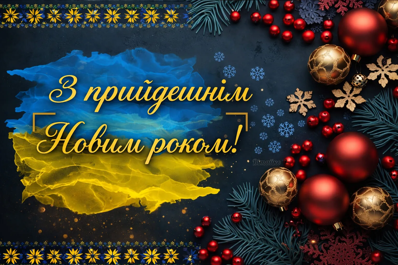 Привітання з Новим роком: теплі побажання й листівки для наших читачів
